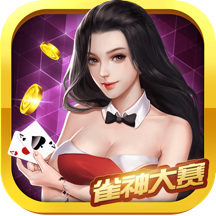 雀神大赛-二人麻将精彩无限