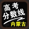 Get 内蒙古高考分数线-高考填报志愿参考手册 for iOS, iPhone, iPad Aso Report