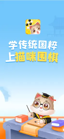 Game screenshot 猫咪围棋-围棋入门&围棋宝典 mod apk