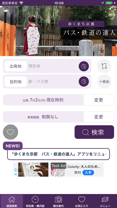 乗換検索　歩くまち京都アプリ「バス・鉄道の達人」 screenshot1