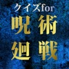 難問クイズfor呪術廻戦