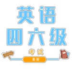 英语四级-英语六级备考软件