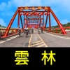 跟我去雲林