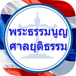 พระธรรมนูญศาลยุติธรรม