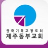 제주동부교회