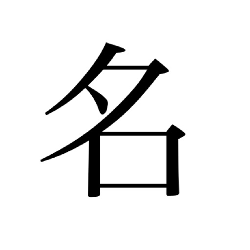 昇仙流　名付け・姓名判断