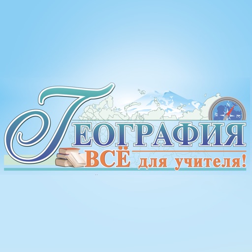 География. Всё для учителя!