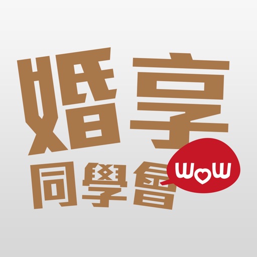 婚享同學會 Download