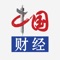 中国财经app是一款集财经新闻原创报道、移动端直播为一体的综合移动端产品,内容覆盖宏观经济、股票、互联网金融、基金、期货、债券、外汇、银行、保险、科技、汽车等诸多领域。