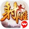 金庸正版授权,完美世界倾力打造,青春武侠MMO手游《射雕英雄传手游》全新资料片震撼来袭!青春武侠,纵情江湖!
