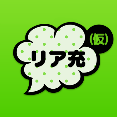 リア充はじめました(仮)