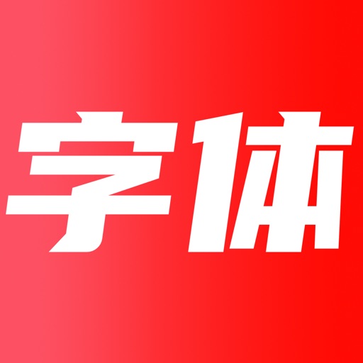 字体大全