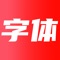 温馨提示:将字体安装至系统,需要 iOS 13 及以上系统。本App仅支持 iOS 13+。