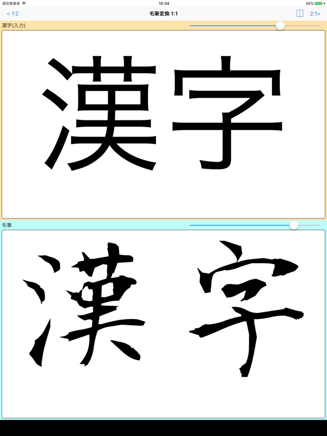 毛筆変換 Bynsdev をapp Storeで