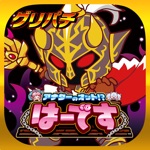 グリパチアナターのオット?はーです