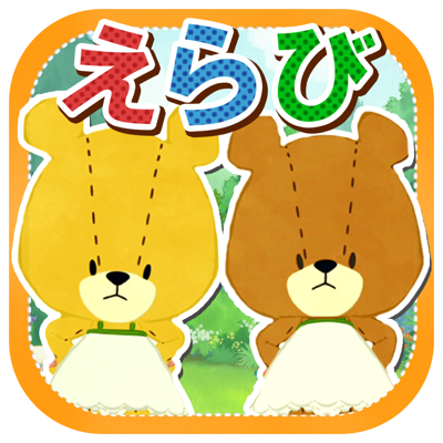 あいうえらび - がんばれ!ルルロロ