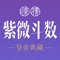 紫薇斗数—唯一全部免费先天\大运\流年\流月\流日\流时\流分命盘的APP