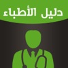 دليل اطباء السعودية