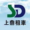上鼎租車 SD Rental
