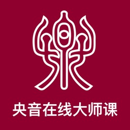 央音在线大师课