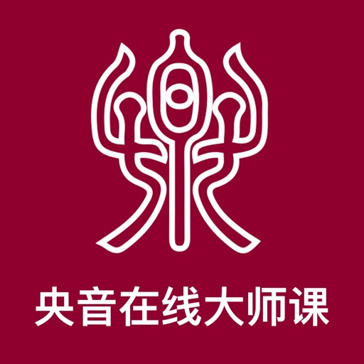 央音在线大师课