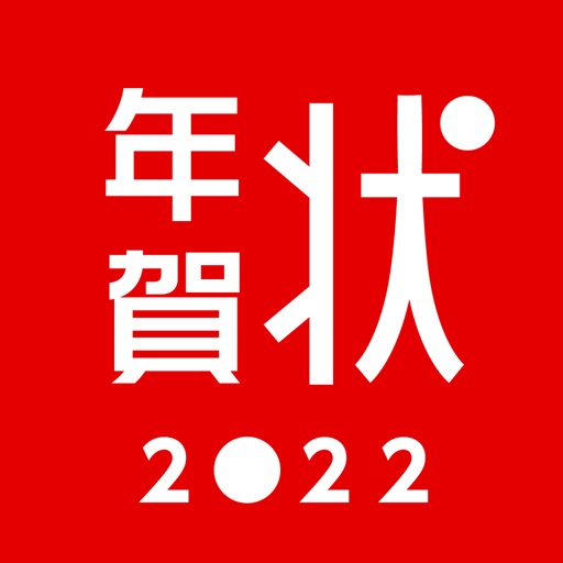 かんたん年賀状2022-年賀状が簡単に作れて印刷できるアプリ