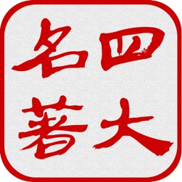 中国四大古典名著(离线版)
