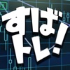 すばトレ!