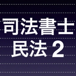 司法書士試験 重要論点　民法総則 minpou2