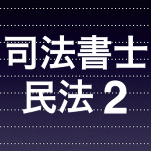 司法書士試験 重要論点　民法総則 minpou2