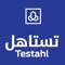 The Testahl app by Al Rajhi Bank brings unbeatable value with thousands of Buy 1 Get 1 complimentary food and beverage offers across KSA, UAE, Bahrain, Malaysia and London