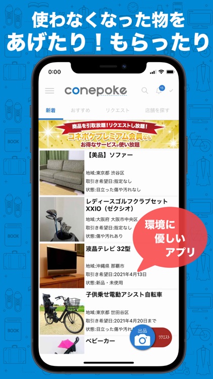 コネポケ－リサイクルでつながるアプリ