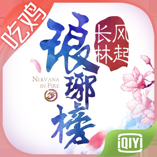 琅琊榜-同名电视剧官方授权正版手游