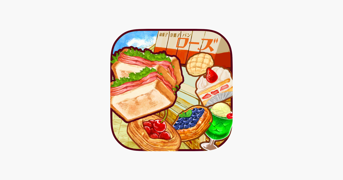 洋菓子店ローズ パン屋はじめました In De App Store