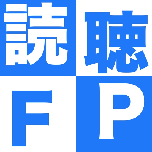 読んで聴いて慣れるＦＰ２級・３級学科過去問