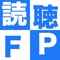 ＦＰ２級と３級の学科試験過去問の間違いの選択肢を正しい内容に書き換えています。