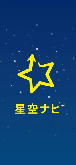Game screenshot 星空ナビ mod apk