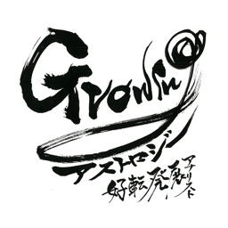 Growing アストロジー