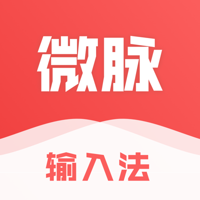 微脉输入法-不仅是打字