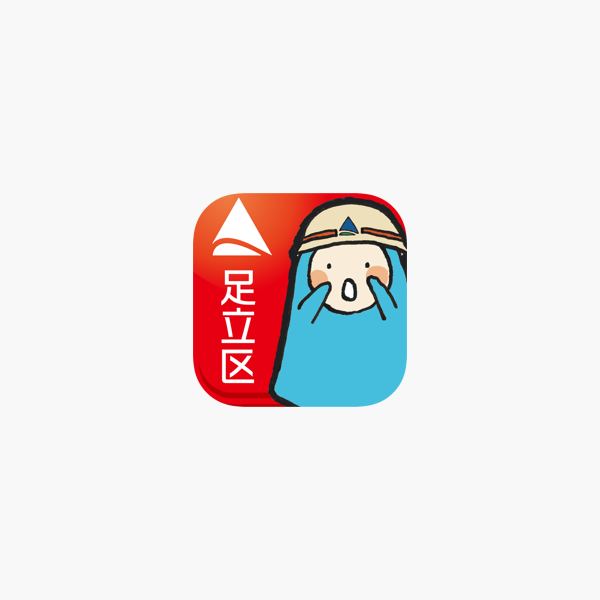 足立区防災ナビ をapp Storeで