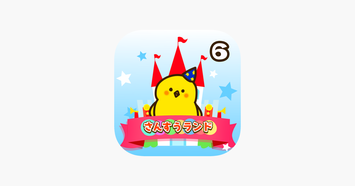 App Store 上的 小学6年生算数ランド 計算ドリル