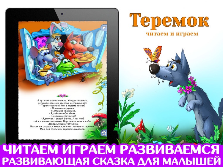 Теремок. Сказка и игра. screenshot-0