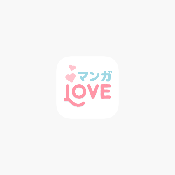 マンガlove 少女漫画や恋愛漫画コミック On The App Store