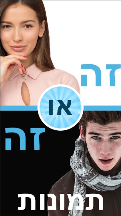 זה או זה - תמונות Screenshot 7