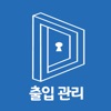 출입관리앱