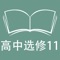 本应用对应外研版新标准高中英语选修11课本，具有跟读模仿，自动听写，变速播放的复读机功能。