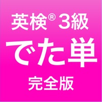 英検®3級 でた単