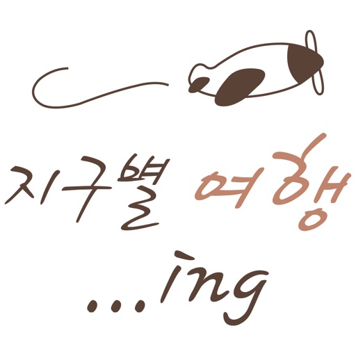 지구별여행 ing