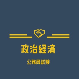 公務員試験 政治経済の試験対策問題集アプリ