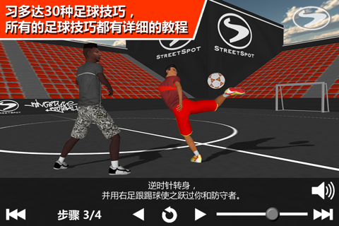 立体足球技术训练专业 screenshot 2